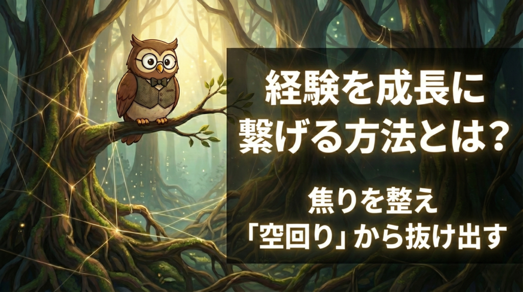 経験を成長に繋げる方法とは？